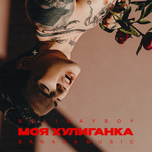 cover for track Моя хулиганка of artist XOLIDAYBOY