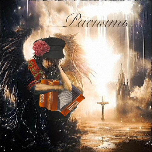 cover for track распять (folk remix) of artist stel11a, plateexx