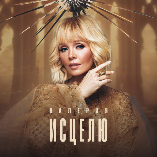 cover for track Альбом «Исцелю» of artist Валерия