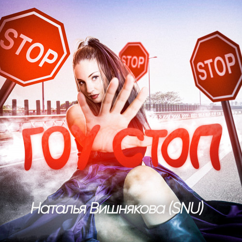cover for track Гоу стоп of artist Наталья Вишнякова (SNU)