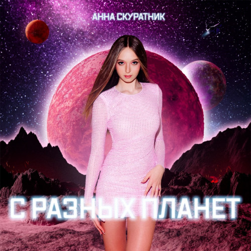 cover for track С разных планет of artist Анна Скуратник