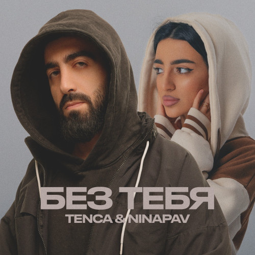 cover for track БЕЗ ТЕБЯ of artist TENCA & NINAPAV