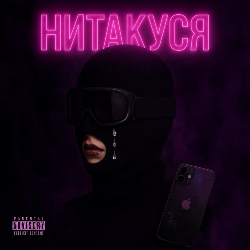 cover for track Нитакуся of artist Neurowitch