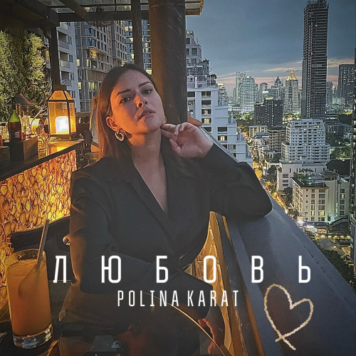 cover for track Любовь of artist POLINA KARAT