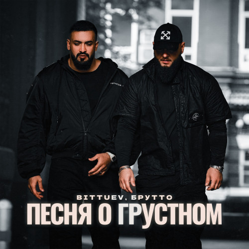 cover for track Песня о грустном of artist  BITTUEV, Брутто