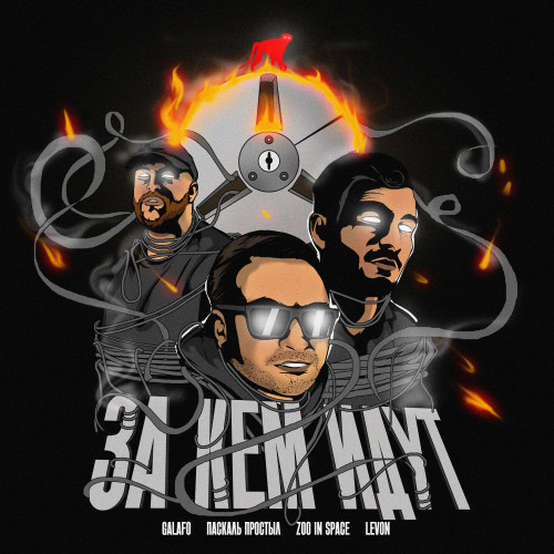 cover for track За кем идут of artist Паскаль Простыл