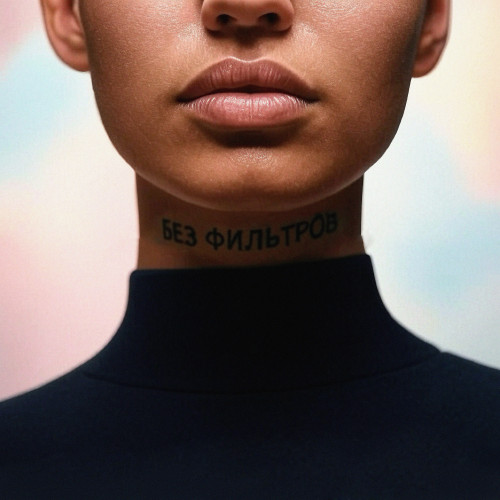 cover for track Без фильтров of artist 1obe, ДЭНАРО, NEZNAYU DAZHE