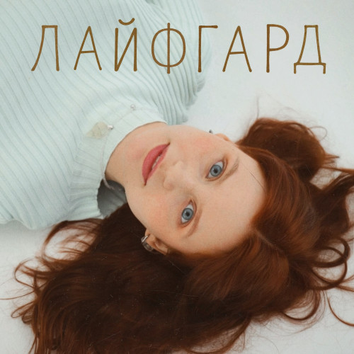 cover for track До зари. Раздетое of artist ЛАЙФГАРД