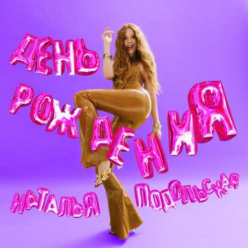 cover for track День рождения of artist Наталья Подольская