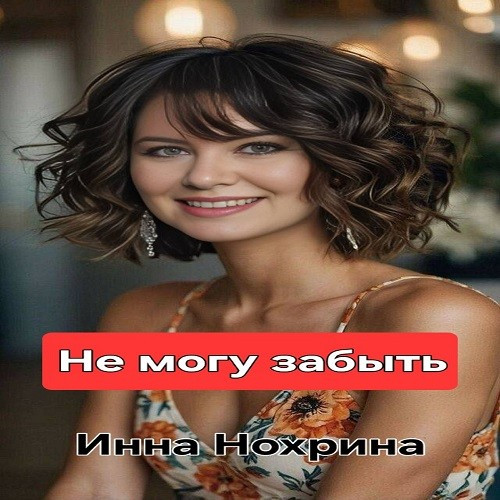 cover for track "Не могу забыть" of artist Инна Нохрина
