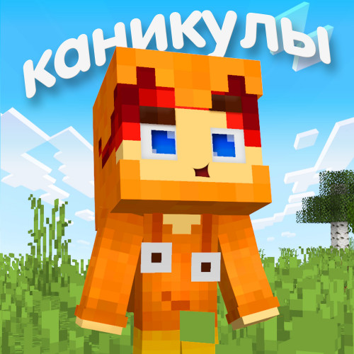 cover for track Каникулы of artist Титмаус
