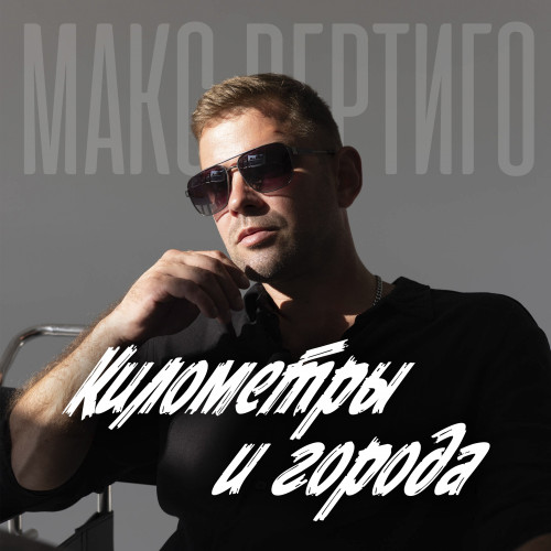 cover for track Километры и города of artist Макс Вертиго