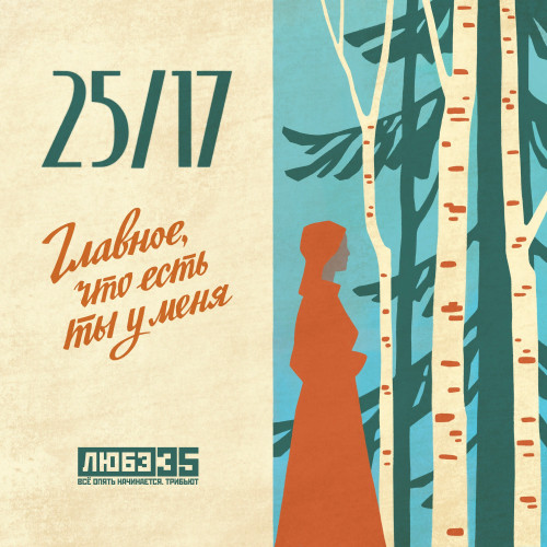 cover for track Главное, что есть ты у меня (Любэ 35. Всё опять начинается. Трибьют) of artist 25/17