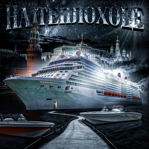 cover for track НА ТЕПЛОХОДЕ of artist ГРУППА ЛИЦ