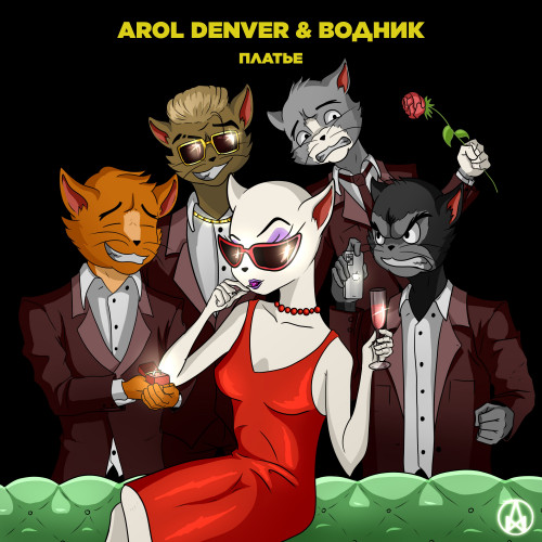 cover for track Платье - single of artist Arol Denver & водник