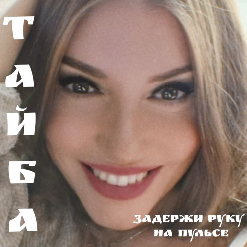 cover for track Задержи руку на пульсе of artist ТАЙБА