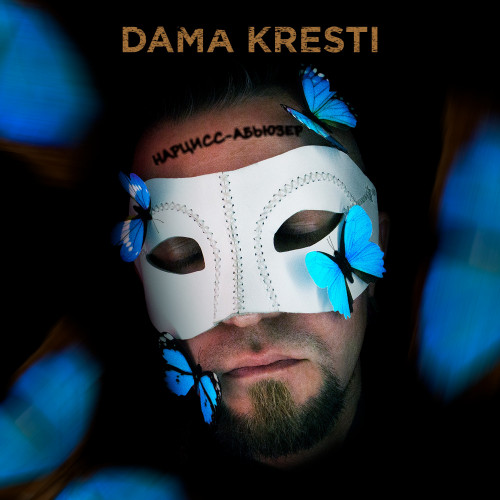 cover for track Нарцисс-абьюзер of artist DAMA KRESTI