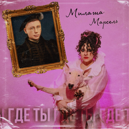 cover for track Где ты of artist Милаша, Марсель