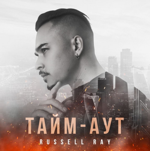 cover for track Тайм Аут of artist Russell Ray