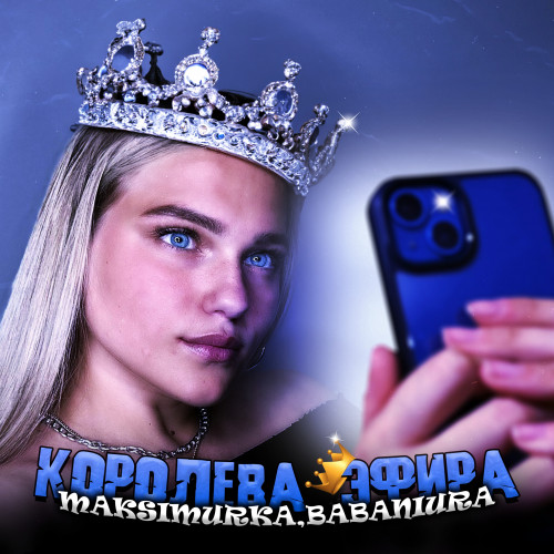 cover for track Королева эфира of artist Maksimurka & BABANIURA