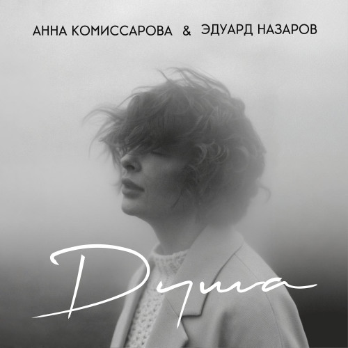 cover for track Душа of artist Анна Комиссарова, Эдуард Назаров