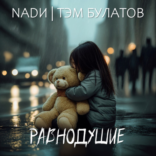 cover for track Равнодушие of artist NADИ