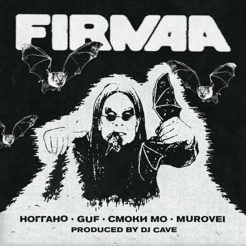 cover for track FIRMAA of artist GUF, Ноггано, Смоки Мо, Murovei, Dj Cave