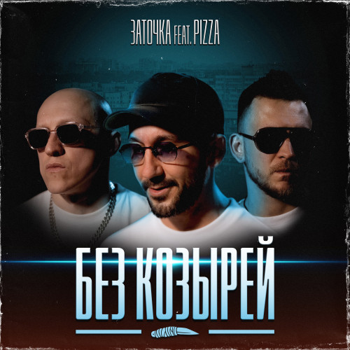 cover for track Без козырей (feat. PIZZA) of artist Заточка