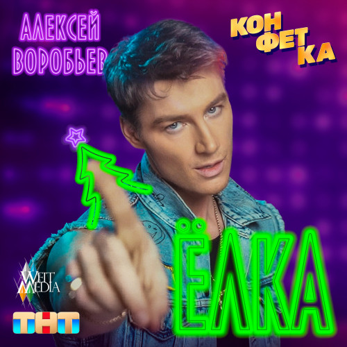 cover for track Ёлка of artist Алексей Воробьёв