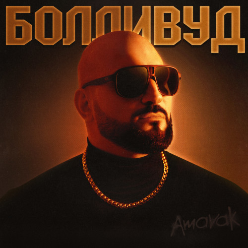 cover for track Болливуд of artist Amayak