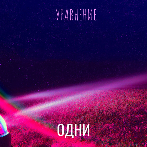 cover for track Уравнение of artist ОДНИ