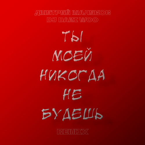 cover for track Ты моей никогда не будешь (Remix) of artist Дмитрий Маликов, DJ DANI WOO