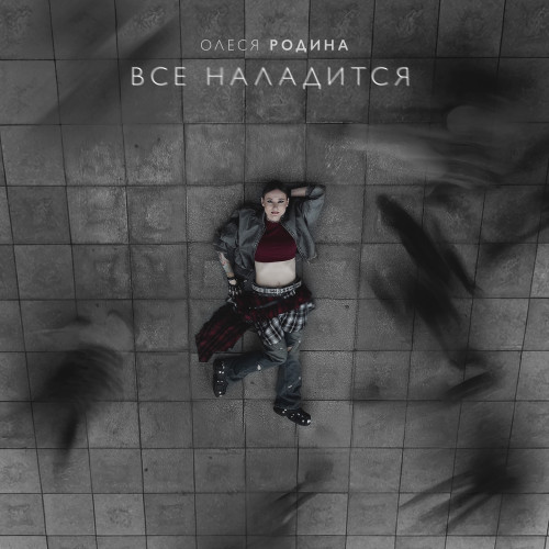 cover for track Все наладится  of artist Олеся Родина