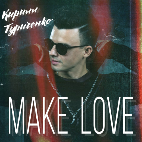 cover for track Make Love of artist Кирилл Туриченко