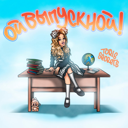 cover for track Ой Выпускной! of artist Toris secrets