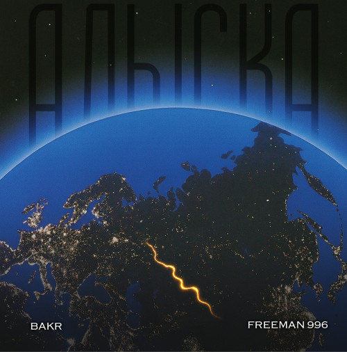 cover for track Алыска of artist Bakr
