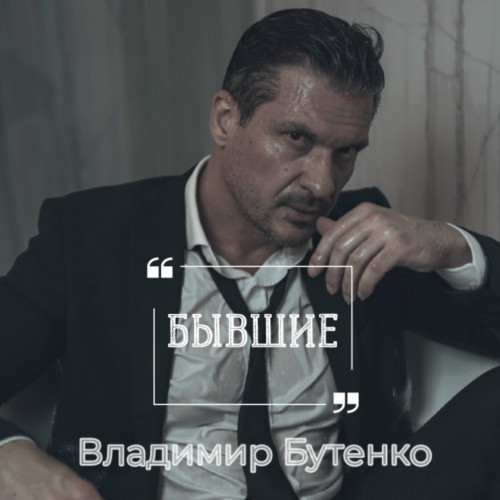 cover for track Бывшие of artist Владимир Бутенко