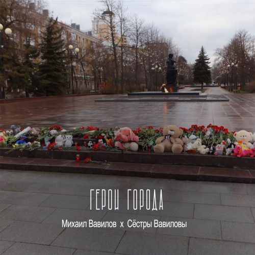 cover for track Герои города of artist Михаил Вавилов