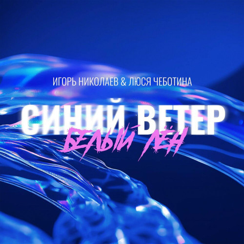 cover for track Синий Ветер - Белый Лён of artist Игорь Николаев & Люся Чеботина