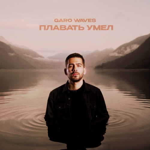 cover for track Плавать умел of artist Garo Waves