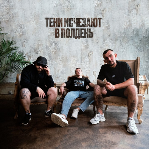 cover for track Тени исчезают в полдень of artist PDPL