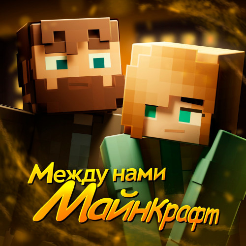 cover for track Между нами Майнкрафт of artist Юни