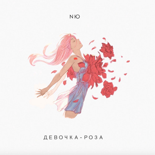 cover for track Девочка-роза	 of artist NЮ