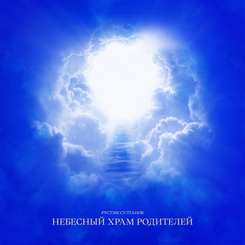 cover for track НЕБЕСНЫЙ ХРАМ РОДИТЕЛЕЙ of artist Рустэм Султанов