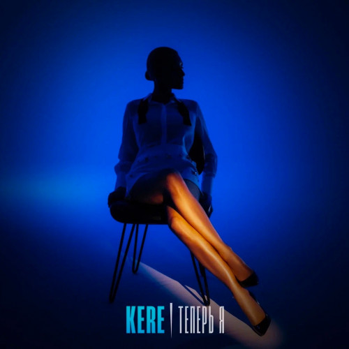 cover for track ТЕПЕРЬ Я of artist KERE