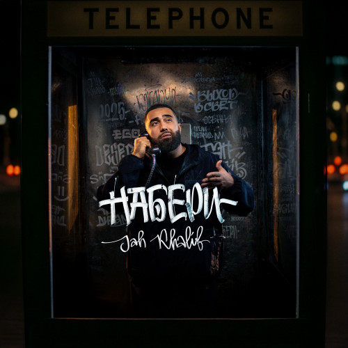 cover for track Набери of artist Jah Khalib