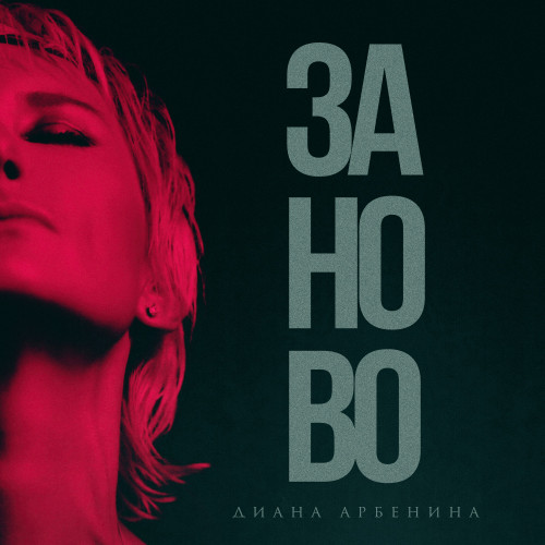 cover for track Заново of artist Диана Арбенина