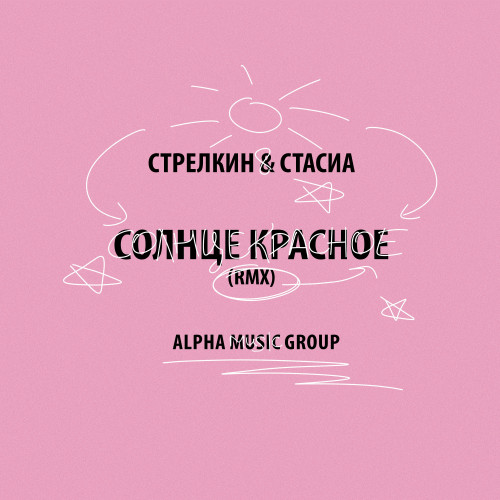 cover for track Солнце красное (rmx) of artist СТРЕЛКИН, СТАСИА