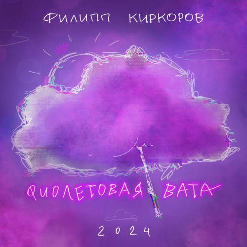 cover for track Фиолетовая вата of artist Филипп Киркоров