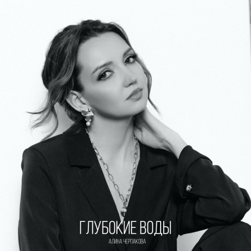 cover for track Глубокие воды of artist Алина Черпакова